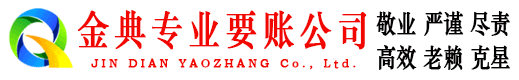 永登金典讨债公司